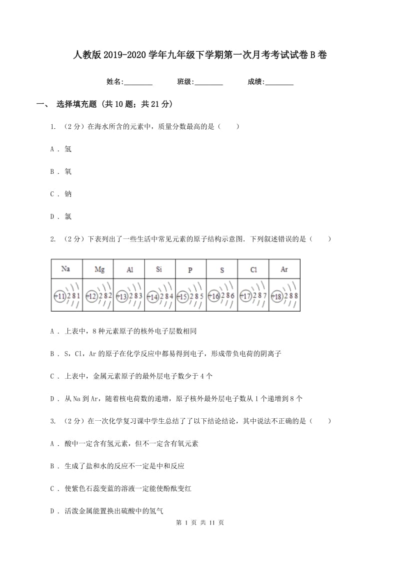 人教版2019-2020学年九年级下学期第一次月考考试试卷B卷.doc_第1页