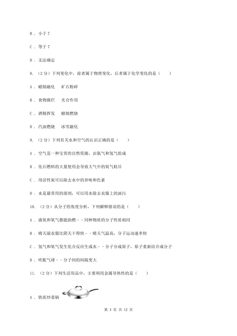 北京义教版2019-2020学年九年级下学期化学模拟考试试卷（II ）卷.doc_第3页