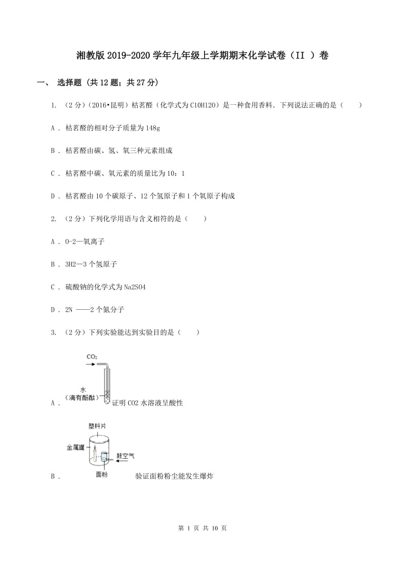 湘教版2019-2020学年九年级上学期期末化学试卷（II ）卷.doc_第1页