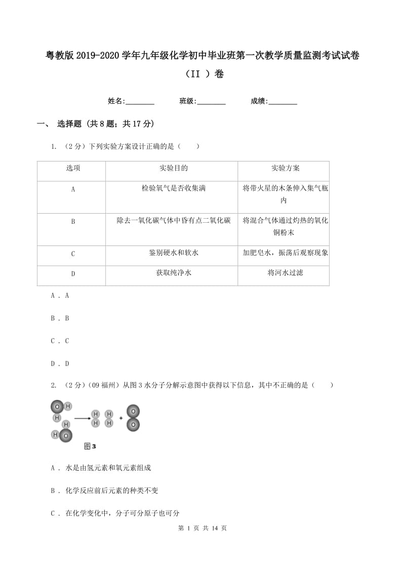 粤教版2019-2020学年九年级化学初中毕业班第一次教学质量监测考试试卷（II ）卷.doc_第1页