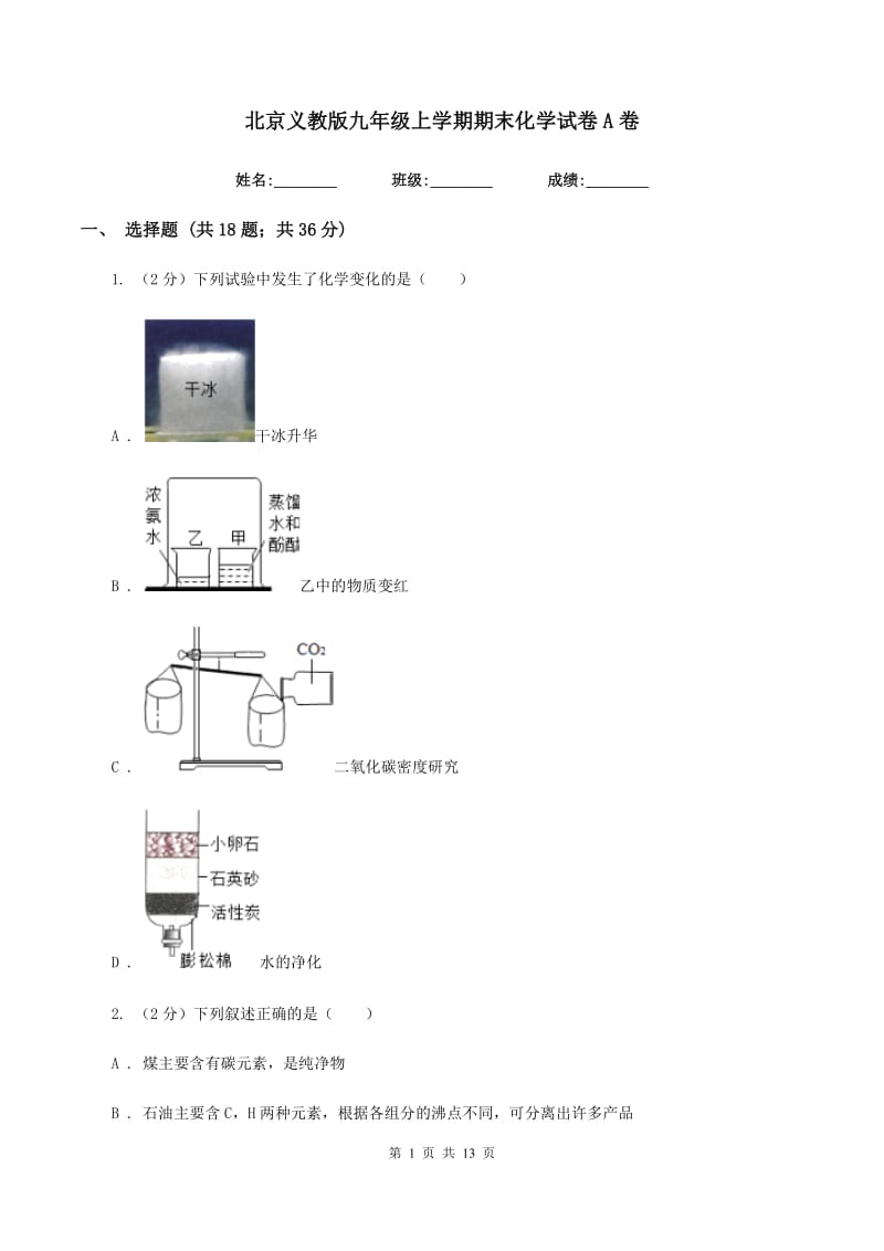 北京义教版九年级上学期期末化学试卷A卷 .doc_第1页