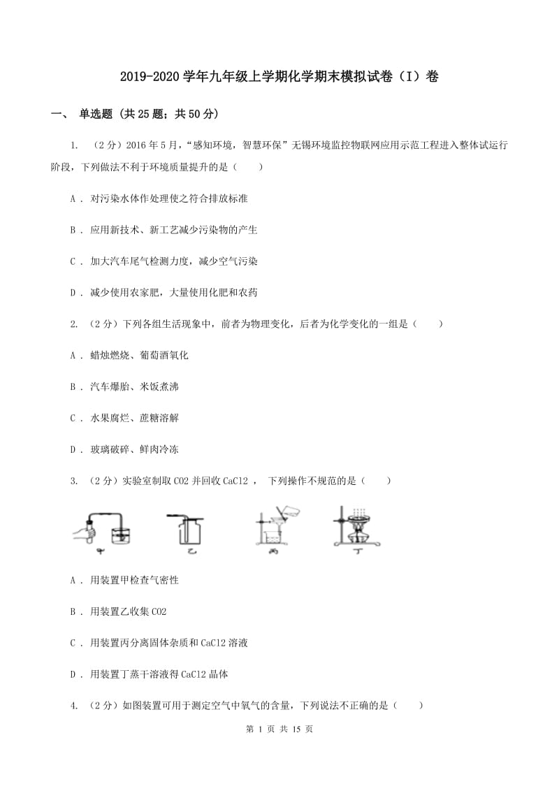 2019-2020学年九年级上学期化学期末模拟试卷（I）卷.doc_第1页