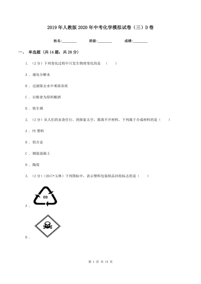 2019年人教版2020年中考化学模拟试卷（三）D卷.doc_第1页