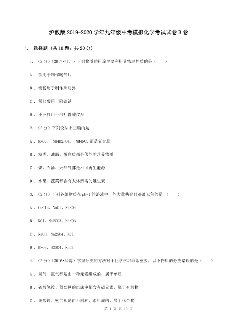 沪教版2019-2020学年九年级中考模拟化学考试试卷B卷.doc_第1页