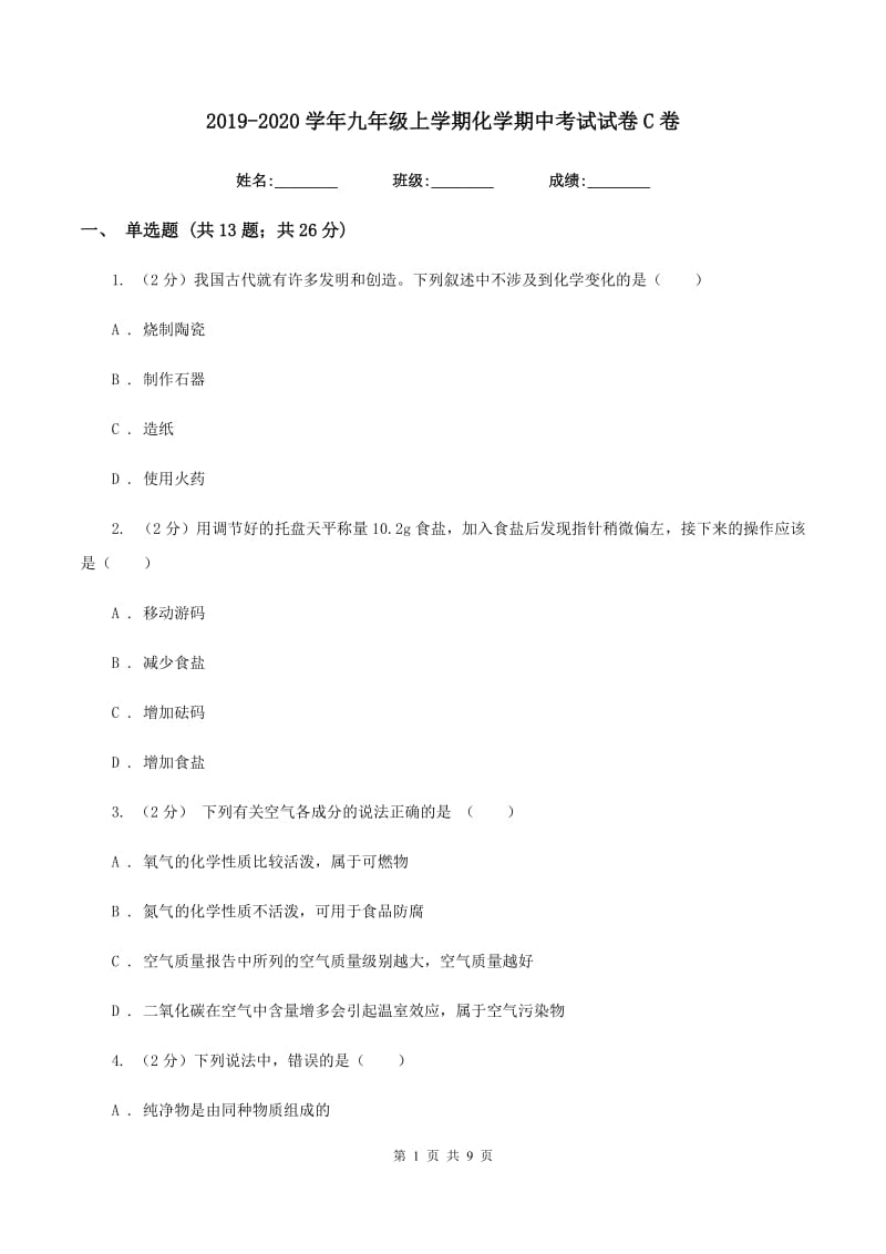 2019-2020学年九年级上学期化学期中考试试卷C卷 .doc_第1页