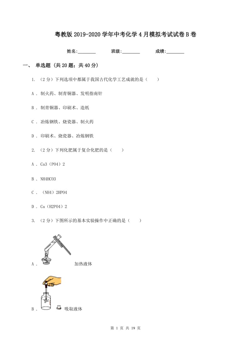 粤教版2019-2020学年中考化学4月模拟考试试卷B卷.doc_第1页