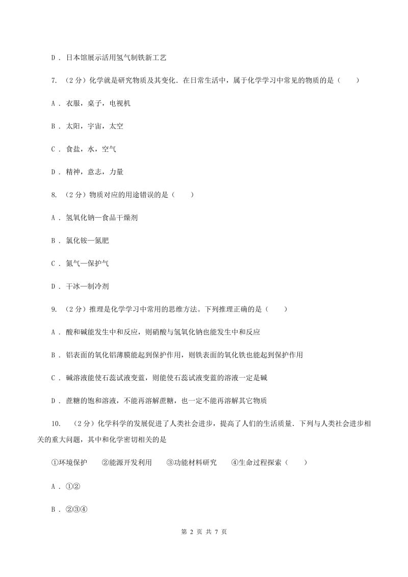 2020年粤教版化学九上1.1《身边的化学》同步练习B卷.doc_第2页