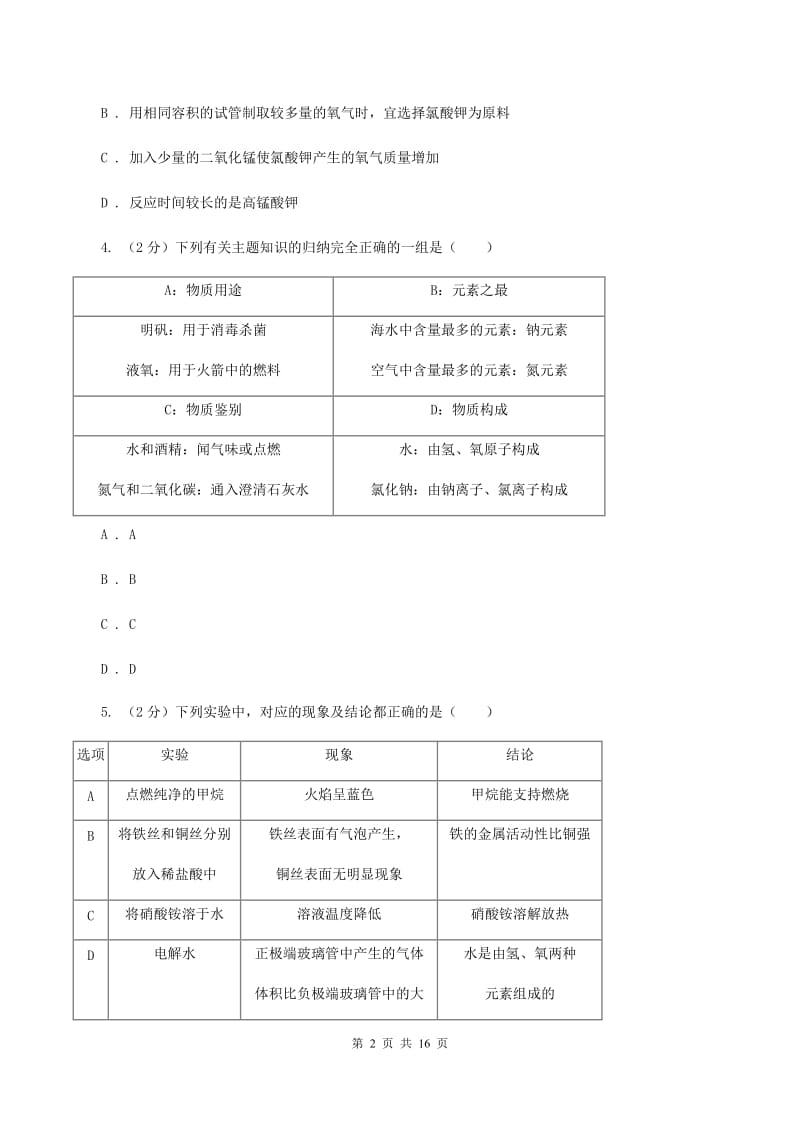 北京义教版中学九年级上学期期中化学试卷 C卷.doc_第2页