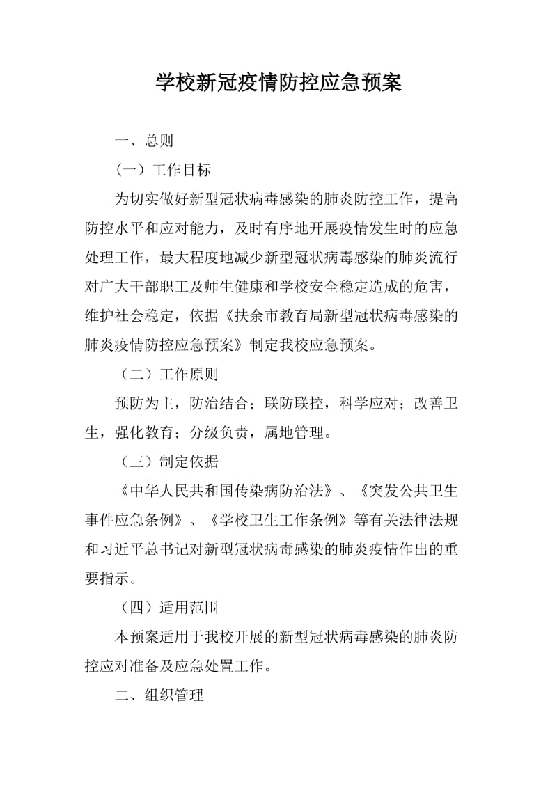 学校新冠肺炎疫情防控应急预案_第1页