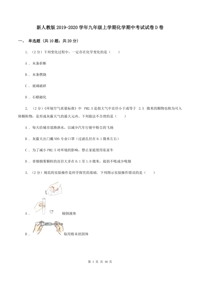 新人教版2019-2020学年九年级上学期化学期中考试试卷D卷.doc_第1页