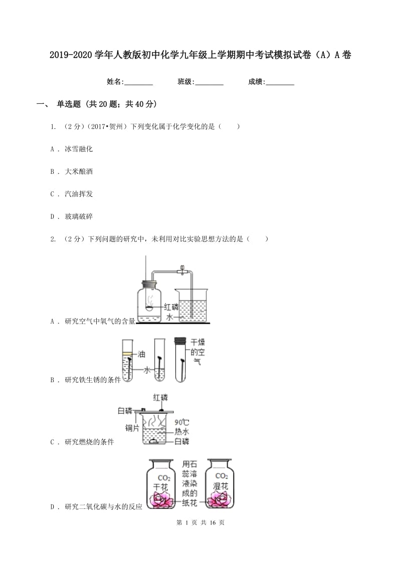 2019-2020学年人教版初中化学九年级上学期期中考试模拟试卷（A）A卷.doc_第1页