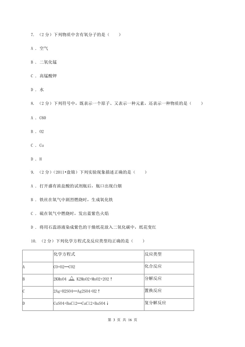 2019-2020学年人教版初中化学九年级上学期期中考试模拟试卷（A）A卷.doc_第3页