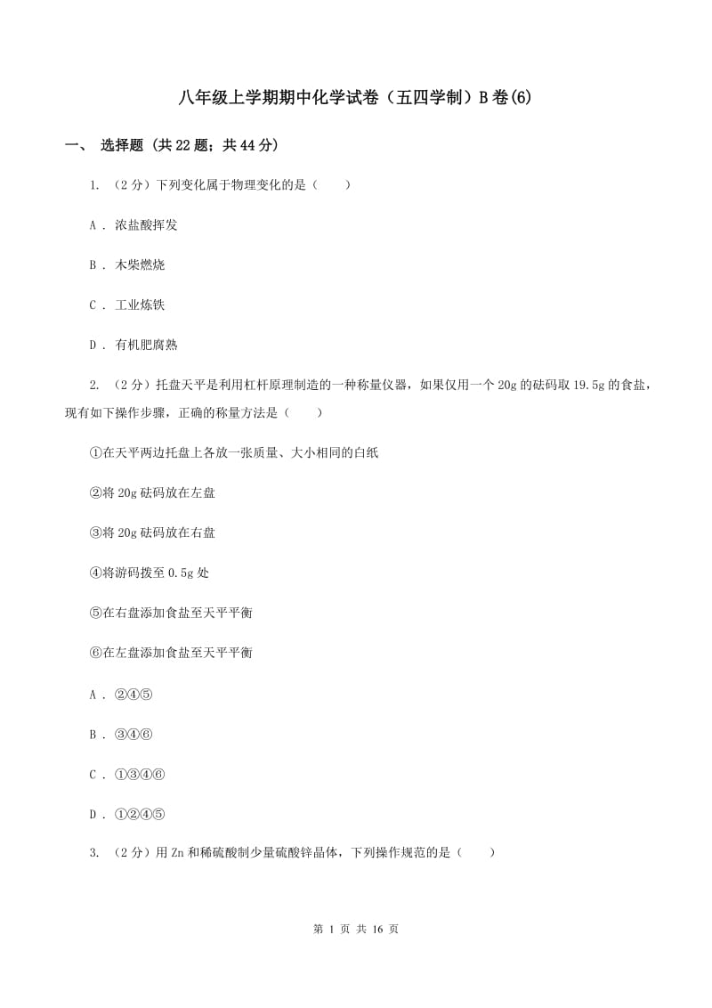 八年级上学期期中化学试卷（五四学制）B卷(6).doc_第1页