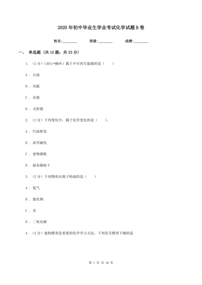 2020年初中毕业生学业考试化学试题B卷.doc_第1页