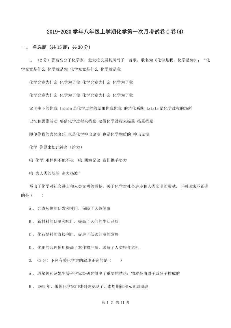 2019-2020学年八年级上学期化学第一次月考试卷C卷(4).doc_第1页