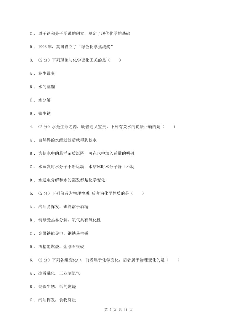 2019-2020学年八年级上学期化学第一次月考试卷C卷(4).doc_第2页