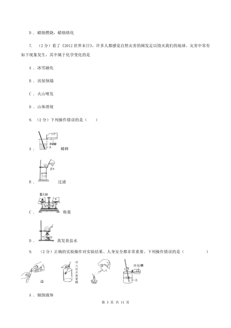 2019-2020学年八年级上学期化学第一次月考试卷C卷(4).doc_第3页