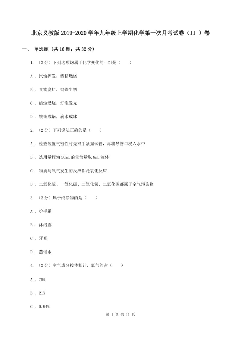 北京义教版2019-2020学年九年级上学期化学第一次月考试卷（II ）卷.doc_第1页