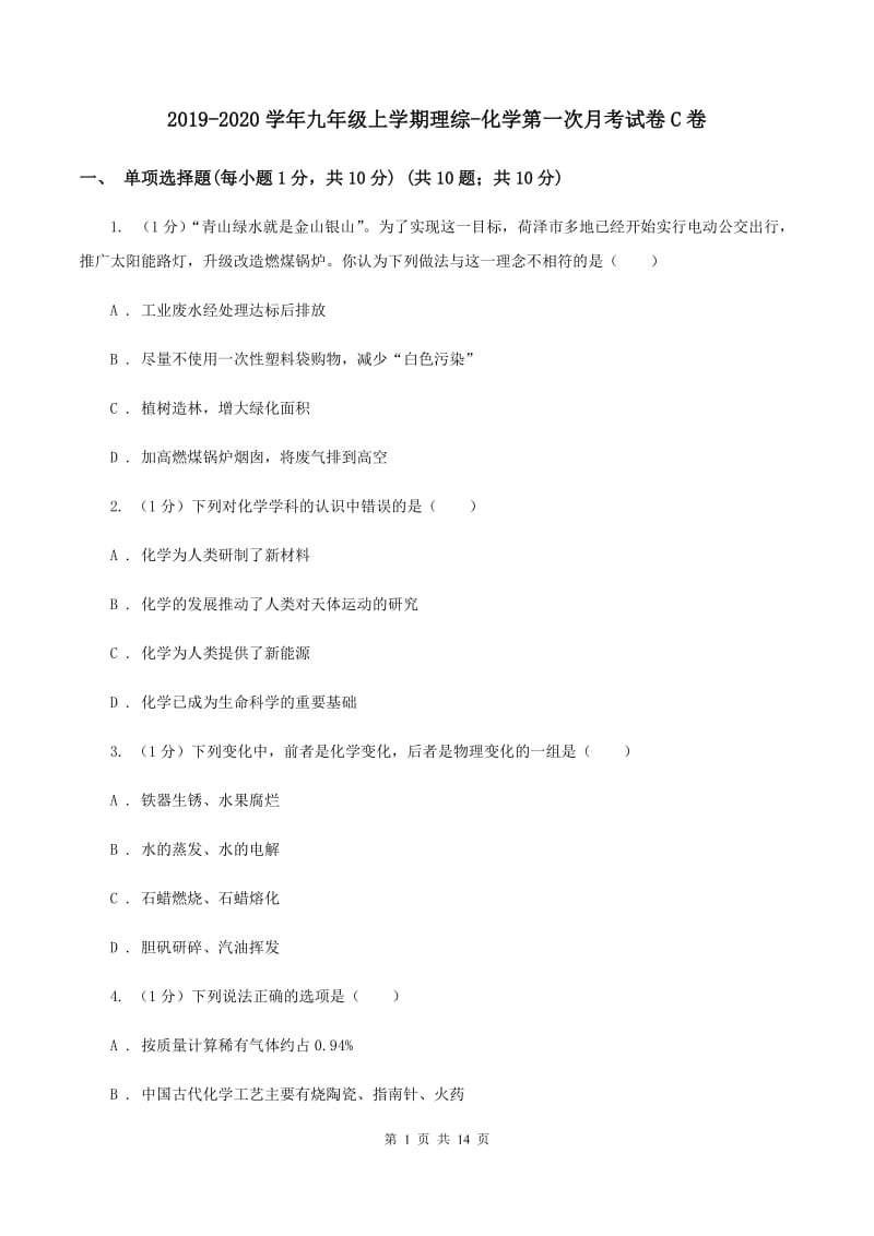 2019-2020学年九年级上学期理综-化学第一次月考试卷C卷.doc_第1页