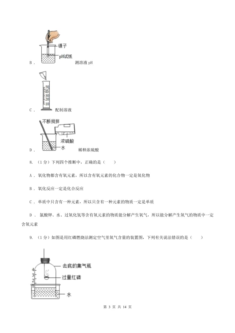 2019-2020学年九年级上学期理综-化学第一次月考试卷C卷.doc_第3页