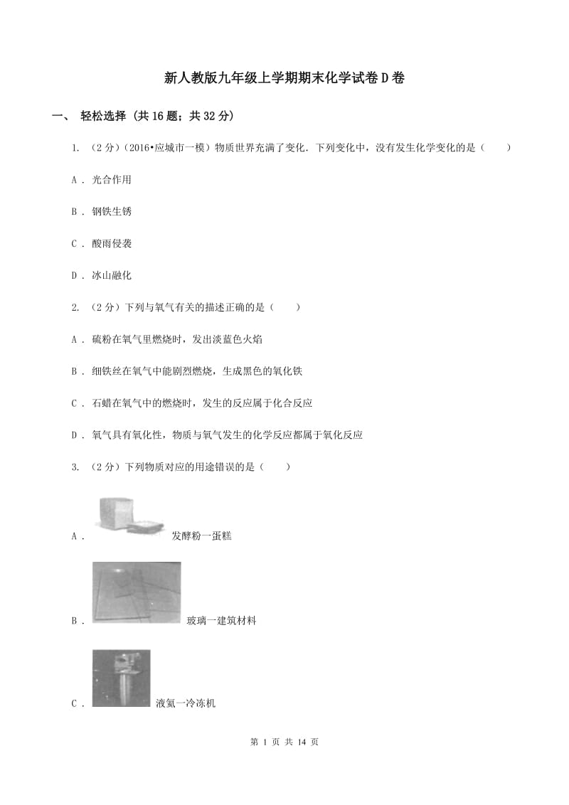 新人教版九年级上学期期末化学试卷D卷.doc_第1页