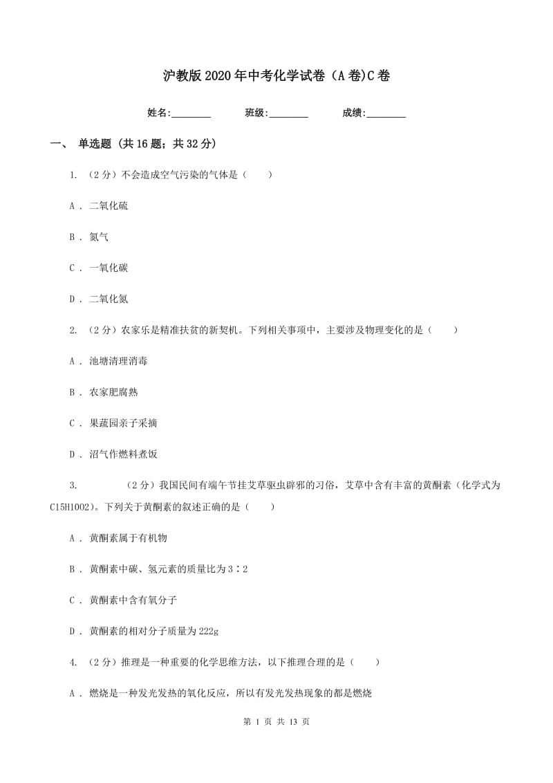 沪教版2020年中考化学试卷（A卷)C卷.doc_第1页