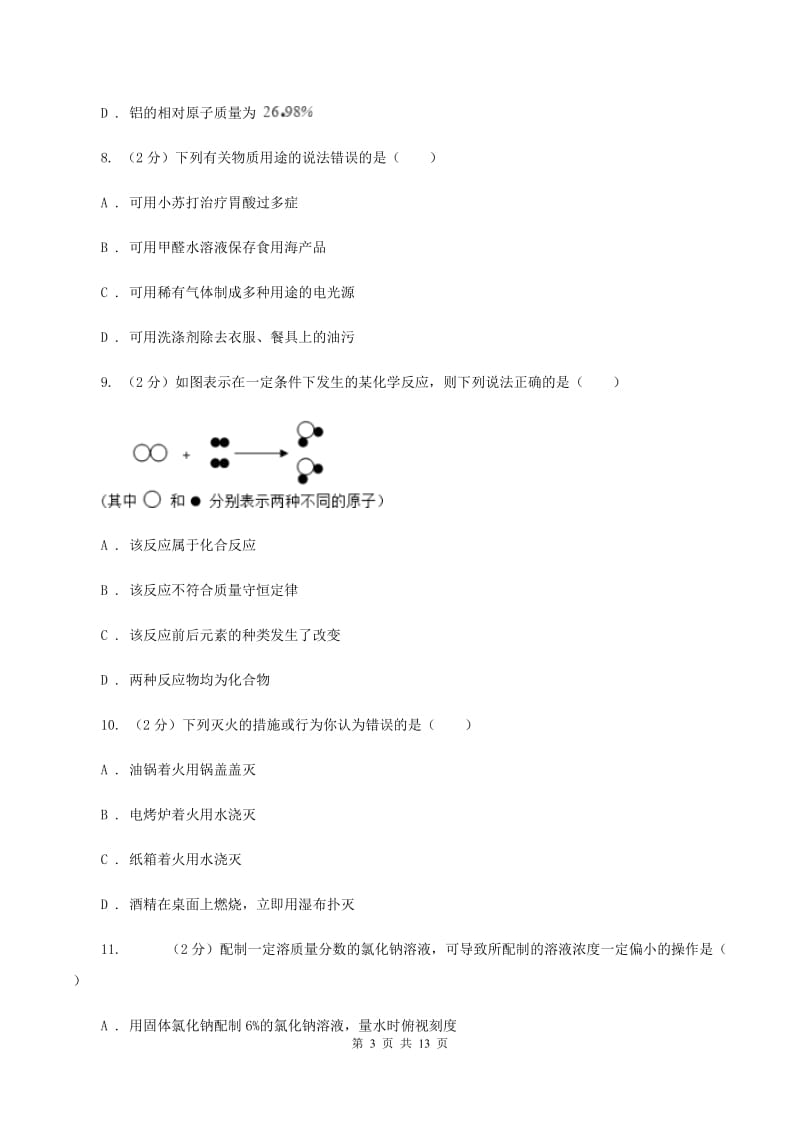 沪教版2020年中考化学试卷（A卷)C卷.doc_第3页