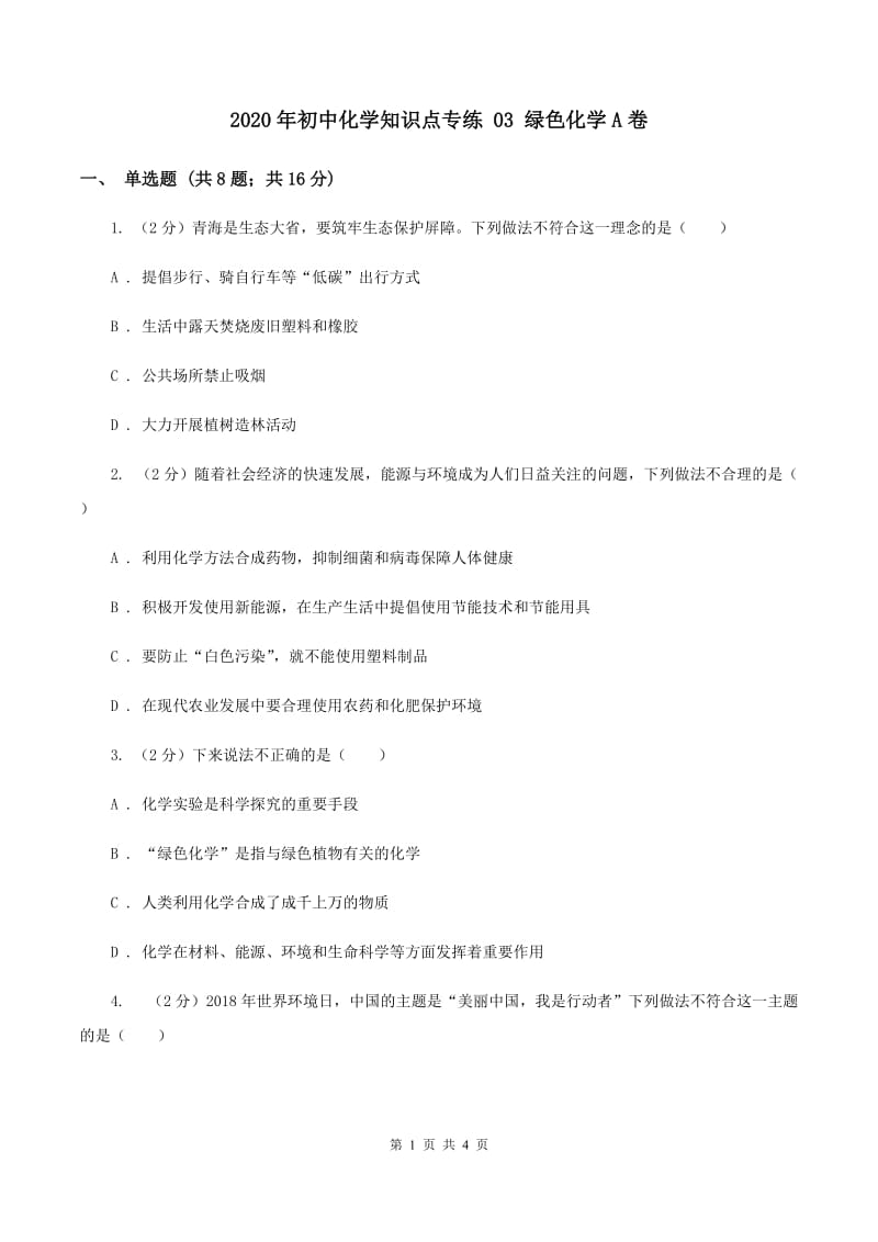 2020年初中化学知识点专练 03 绿色化学A卷.doc_第1页