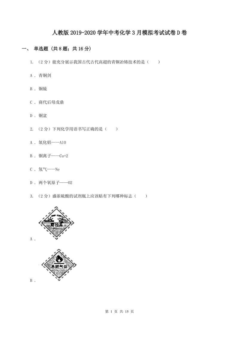 人教版2019-2020学年中考化学3月模拟考试试卷D卷.doc_第1页