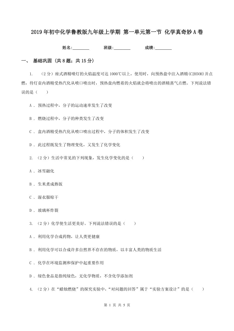 2019年初中化学鲁教版九年级上学期 第一单元第一节 化学真奇妙A卷.doc_第1页