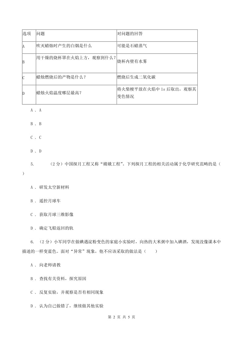 2019年初中化学鲁教版九年级上学期 第一单元第一节 化学真奇妙A卷.doc_第2页