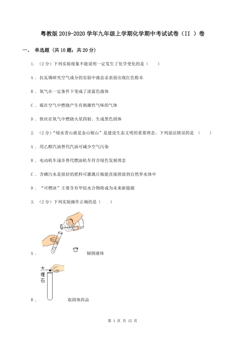 粤教版2019-2020学年九年级上学期化学期中考试试卷（II ）卷 .doc_第1页