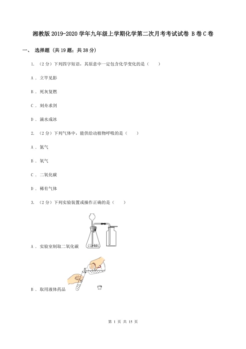 湘教版2019-2020学年九年级上学期化学第二次月考考试试卷 B卷C卷.doc_第1页