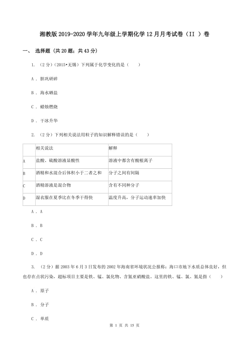 湘教版2019-2020学年九年级上学期化学12月月考试卷（II ）卷 .doc_第1页