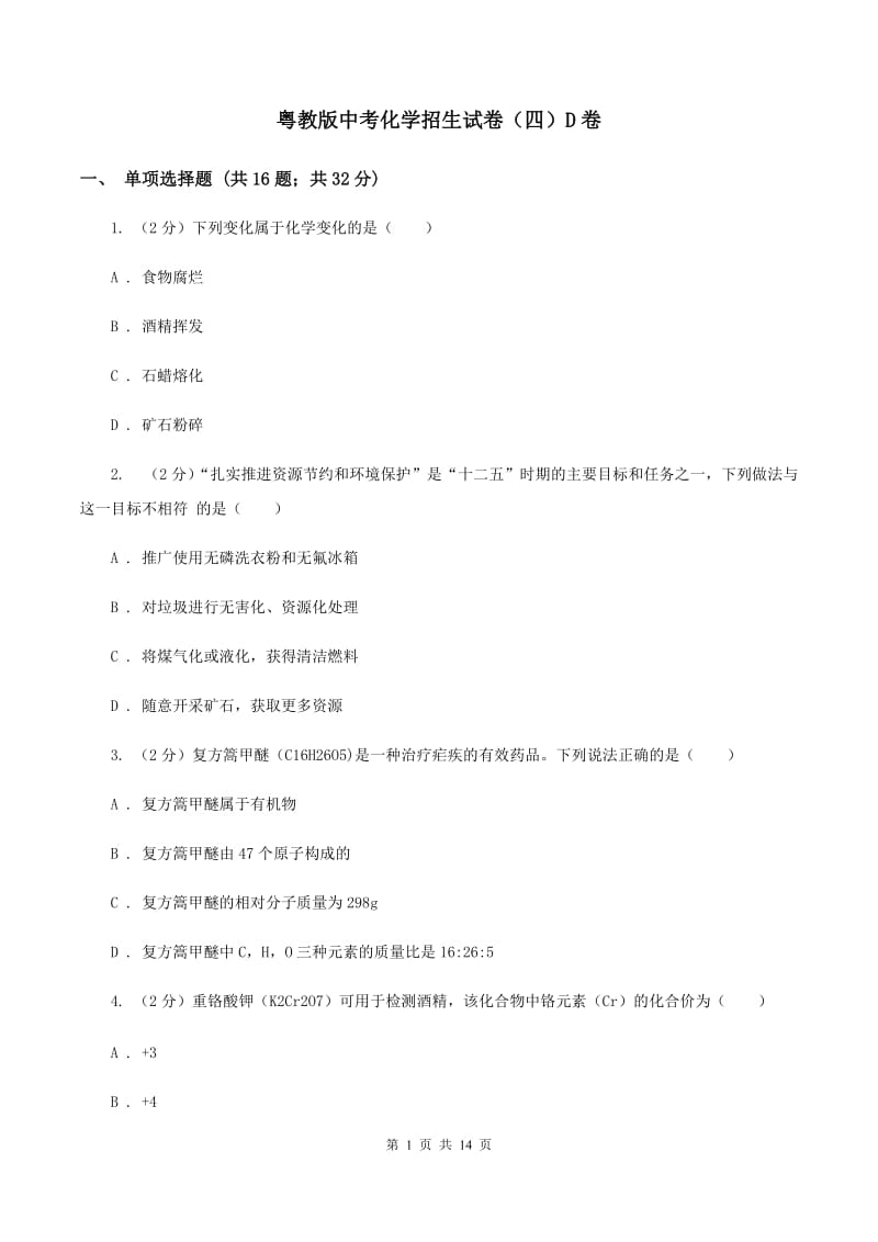 粤教版中考化学招生试卷（四）D卷.doc_第1页