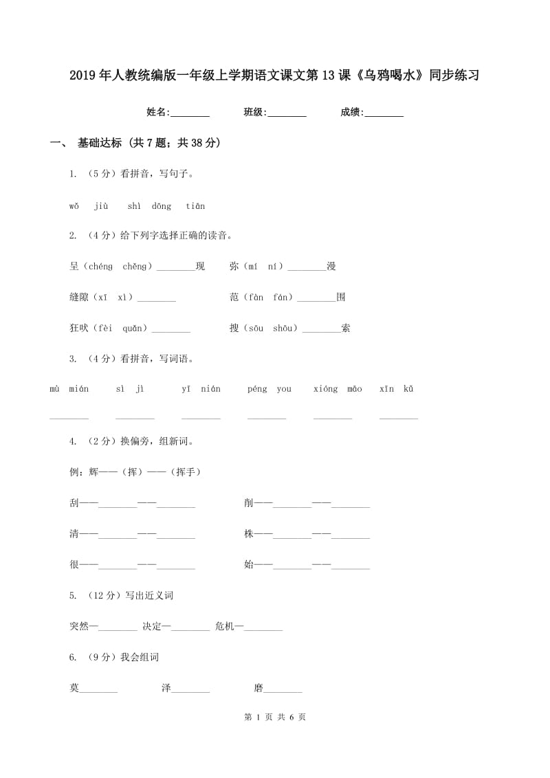 2019年人教统编版一年级上学期语文课文第13课《乌鸦喝水》同步练习.doc_第1页