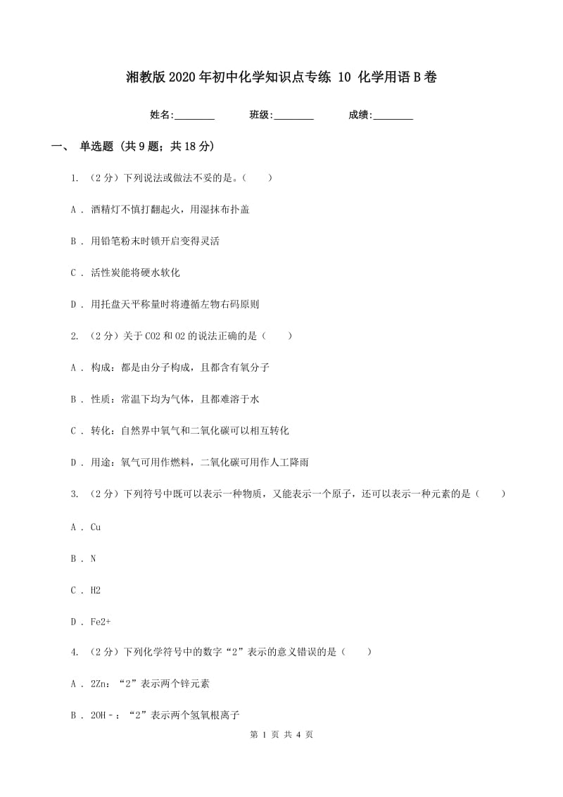 湘教版2020年初中化学知识点专练 10 化学用语B卷.doc_第1页