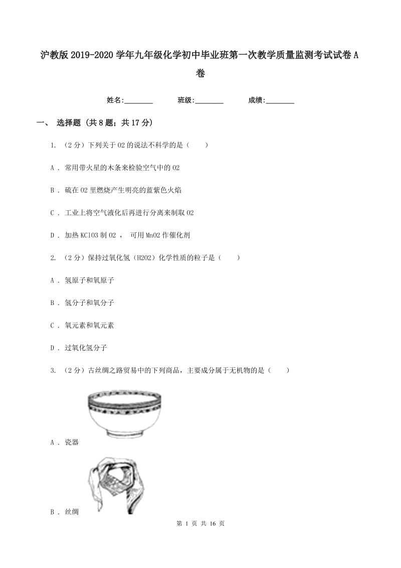 沪教版2019-2020学年九年级化学初中毕业班第一次教学质量监测考试试卷A卷.doc_第1页