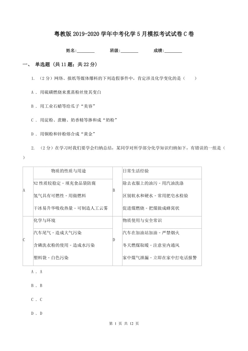 粤教版2019-2020学年中考化学5月模拟考试试卷C卷 .doc_第1页