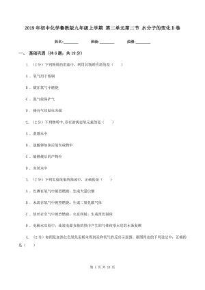 2019年初中化學魯教版九年級上學期 第二單元第二節(jié) 水分子的變化D卷.doc