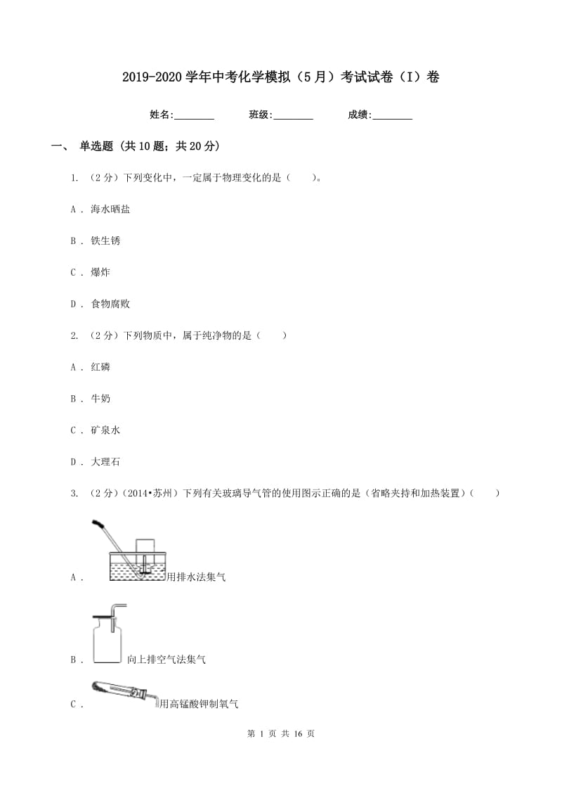 2019-2020学年中考化学模拟（5月）考试试卷（I）卷.doc_第1页