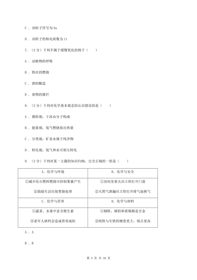 2019-2020学年中考化学模拟（5月）考试试卷（I）卷.doc_第3页