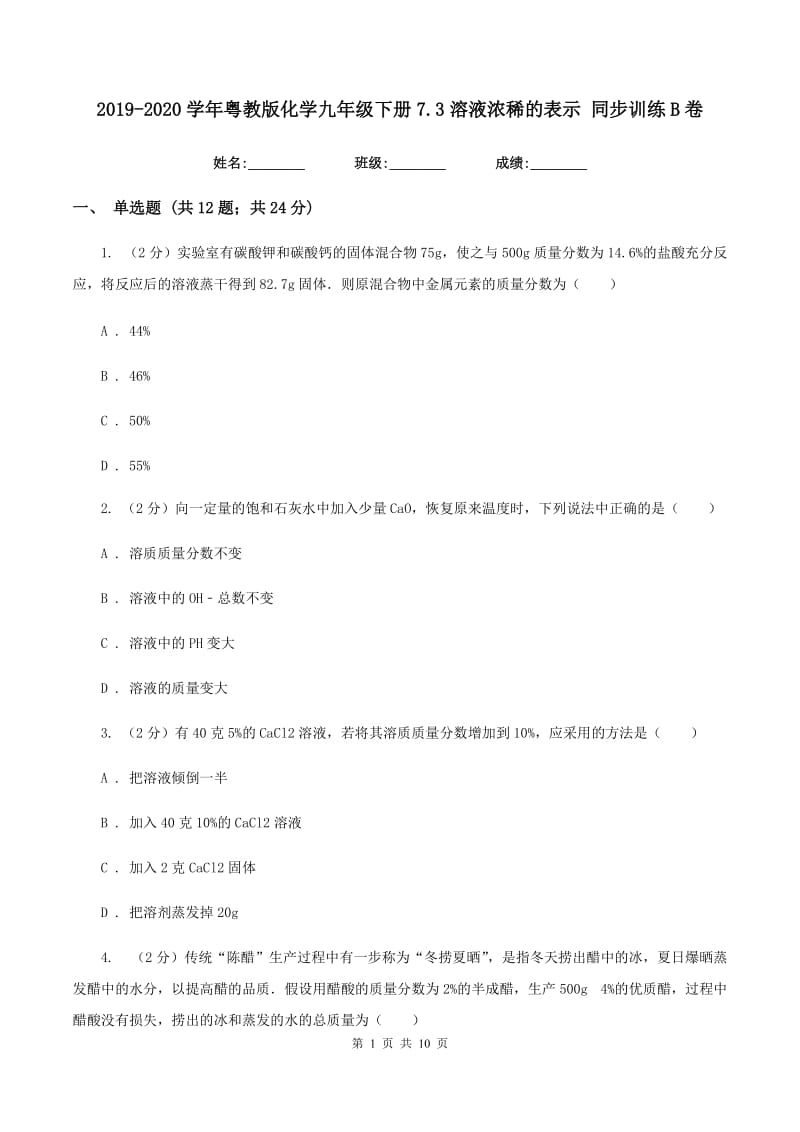 2019-2020学年粤教版化学九年级下册7.3溶液浓稀的表示 同步训练B卷.doc_第1页