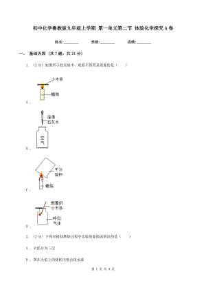 初中化學(xué)魯教版九年級上學(xué)期 第一單元第二節(jié) 體驗化學(xué)探究A卷.doc