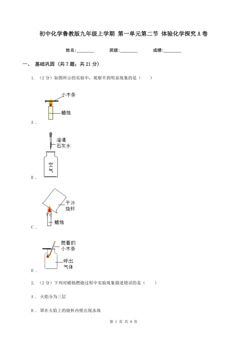 初中化学鲁教版九年级上学期 第一单元第二节 体验化学探究A卷.doc_第1页