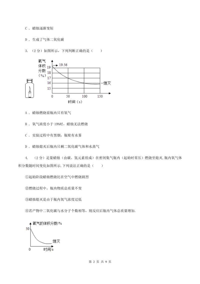 初中化学鲁教版九年级上学期 第一单元第二节 体验化学探究A卷.doc_第2页