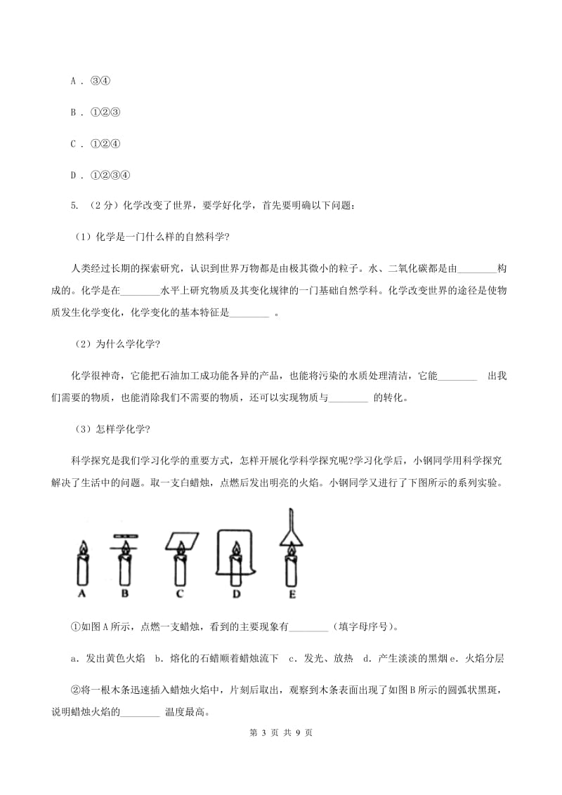 初中化学鲁教版九年级上学期 第一单元第二节 体验化学探究A卷.doc_第3页