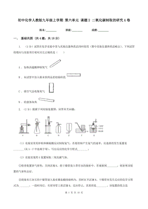 初中化學(xué)人教版九年級(jí)上學(xué)期 第六單元 課題2 二氧化碳制取的研究A卷.doc