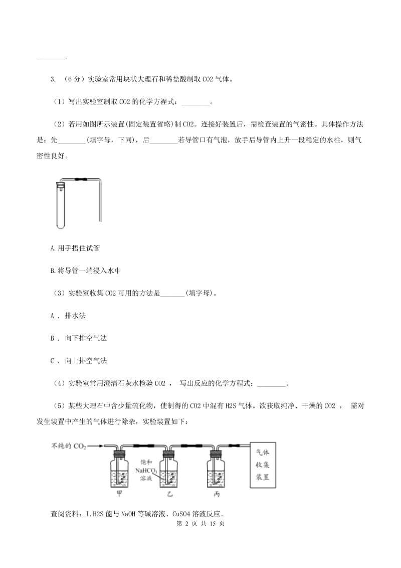 初中化学人教版九年级上学期 第六单元 课题2 二氧化碳制取的研究A卷.doc_第2页