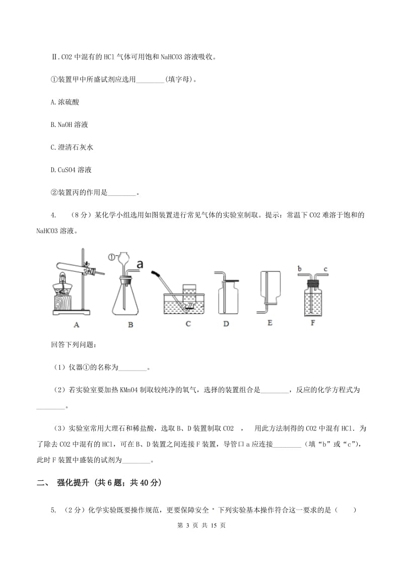 初中化学人教版九年级上学期 第六单元 课题2 二氧化碳制取的研究A卷.doc_第3页